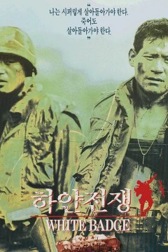 白色战争1992