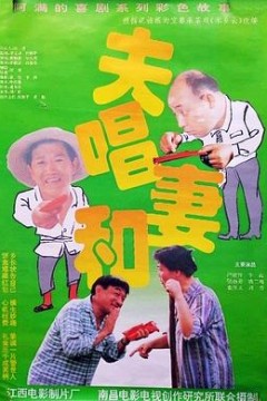 夫唱妻和