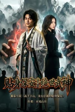 贴身保安竟是绝世武神