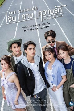 爱且衡生เงินงานความรัก