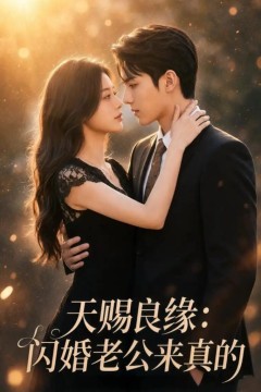 天赐良缘：闪婚老公来真的