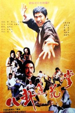 八卦莲花掌