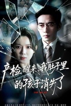 产检醒来，我肚子里的孩子消失了