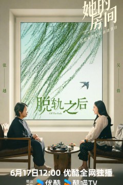 她的房间-脱轨之后