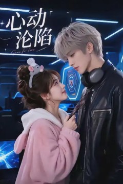 心动沦陷
