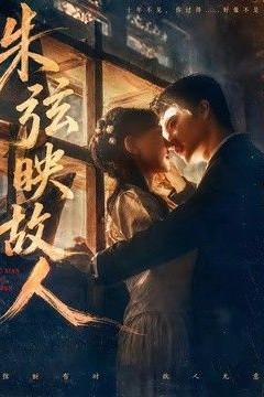 朱弦映故人