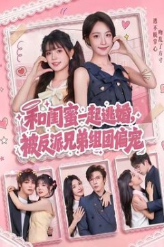 和闺蜜一起逃婚，被反派兄弟组团偏宠