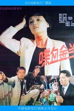 喋血金兰