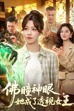 佛瞳神眼，她成了透视女王