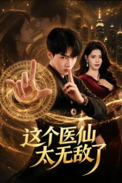 这个医仙太无敌了