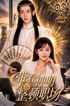 带着神明整顿职场