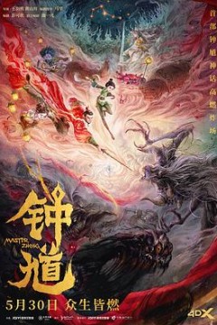 钟馗