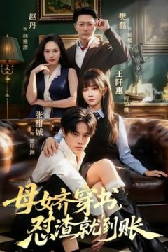 母女齐穿书，怼渣就到账