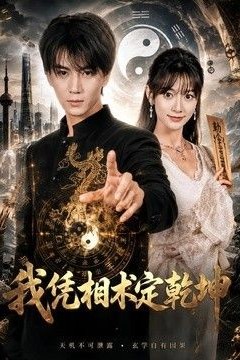 我凭相术定乾坤