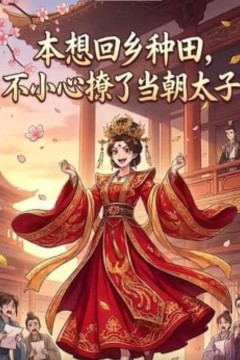 本想回乡种田，不小心撩了当朝太子