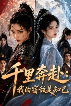 千里奔赴：我的宿敌是知己