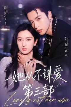 她从不谋爱第三部