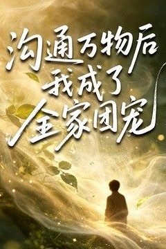 沟通万物后我成了全家团宠