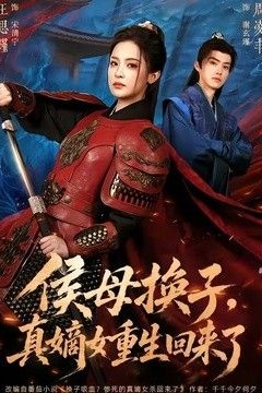侯母换子，真嫡女重生回来了