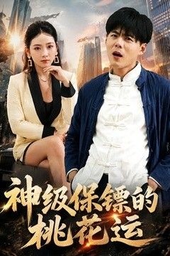 神级保镖的桃花运