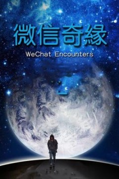 微信奇缘