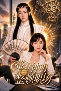 带着神明整顿职场