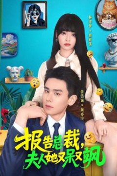 报告总裁，夫人她又呆又飒