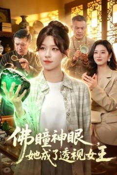 佛瞳神眼，她成了透视女王
