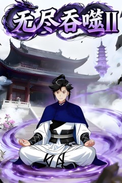 无尽吞噬II第三季