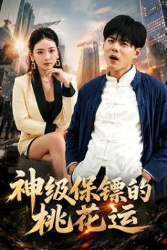 神级保镖的桃花运