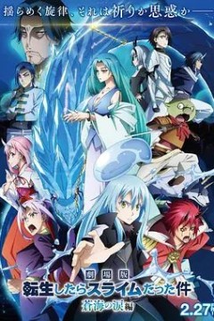 关于我转生变成史莱姆这档事苍海之泪篇劇場版