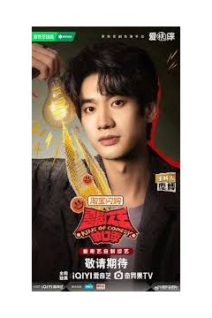 喜剧之王单口季第3季