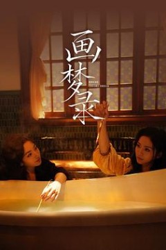 画梦录