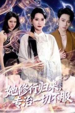 她修行归来，专治一切不服
