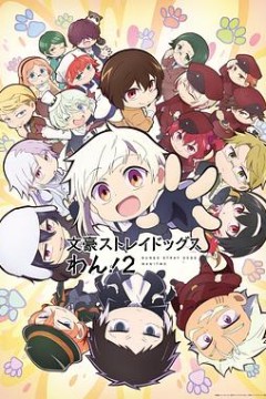 文豪野犬汪！第二季