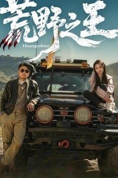 荒野之王
