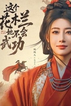 这个花木兰她不会武功