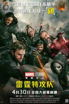 雷霆特攻队中文版