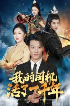 我的司机活了一千年