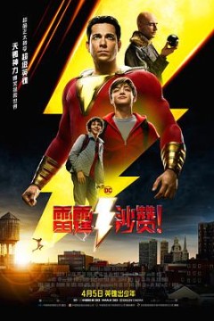 雷霆沙赞！国语版