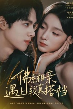 佛系相亲，遇上较真搭档