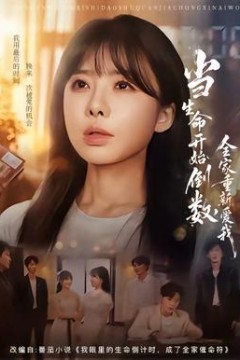当生命开始倒数，全家重新爱我