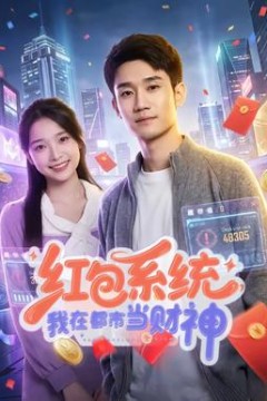 红包系统，我在都市当财神