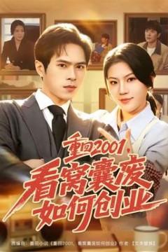 重回2001，看窝囊废如何创业
