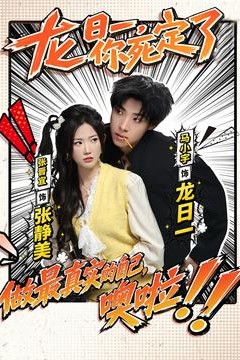 龙日一，你死定了