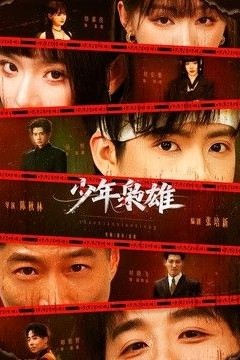 少年枭雄
