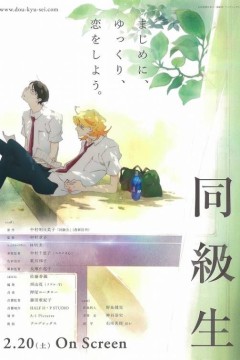 同级生(2016)