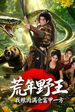 荒年野王我粮肉满仓富甲一方