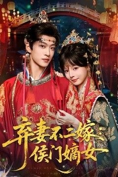 弃妻不二嫁：侯门嫡女