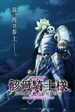 骸骨骑士大人异世界冒险中第二季